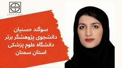 دانشجوی رشته دندانپزشکی به عنوان پژوهشگر برتر دانشجویی انتخاب گردید